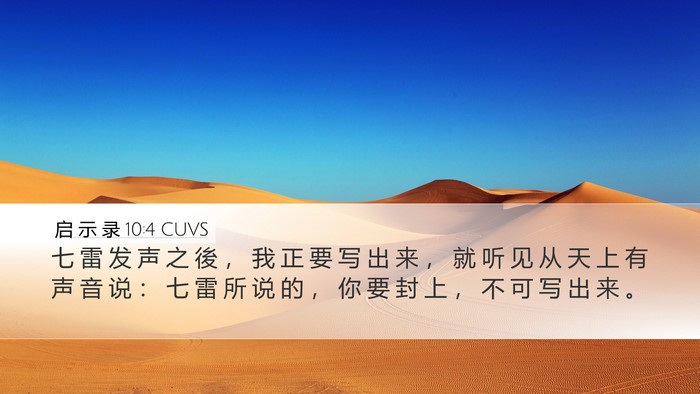 启 示 录 10:4 CUVS Bible Verse Image