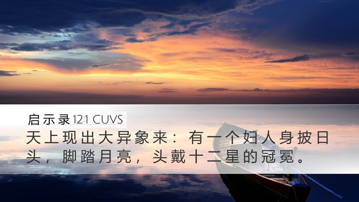启 示 录 12:1 CUVS Bible Verse Image