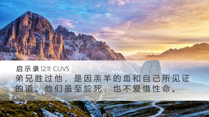 启 示 录 12:11 CUVS Bible Verse Image