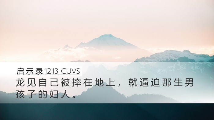 启 示 录 12:13 CUVS Bible Verse Image