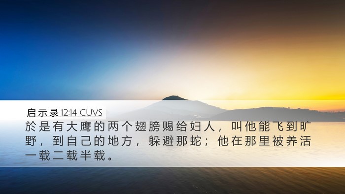 启 示 录 12:14 CUVS Bible Verse Image
