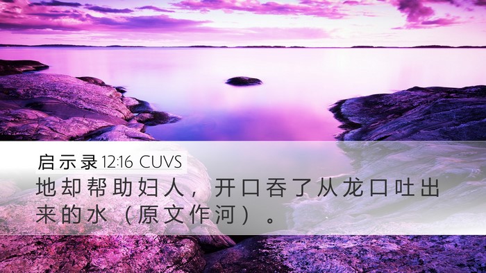 启 示 录 12:16 CUVS Bible Verse Image