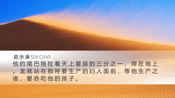 启 示 录 12:4 CUVS Bible Verse Image
