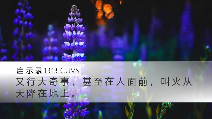 启 示 录 13:13 CUVS Bible Verse Image
