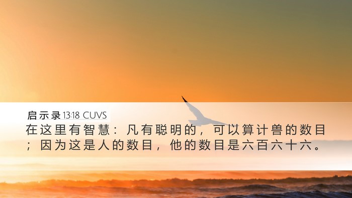 启 示 录 13:18 CUVS Bible Verse Image