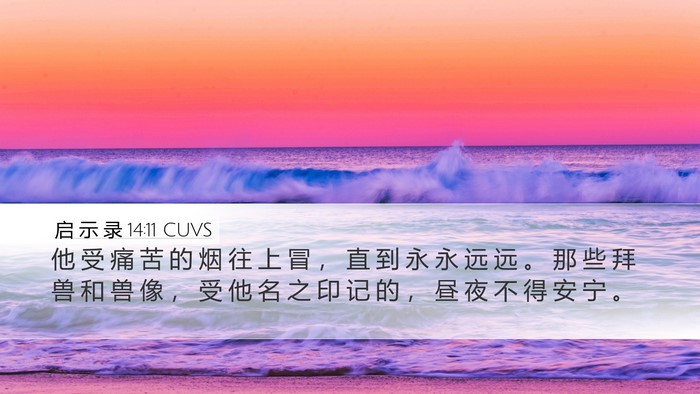 启 示 录 14:11 CUVS Bible Verse Image