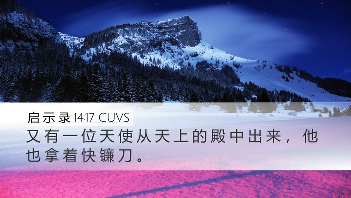 启 示 录 14:17 CUVS Desktop Wallpaper - 又 有 一 位 天 使 从 天 上 的 殿 中 - Desktop Bible Verse Wallpaper