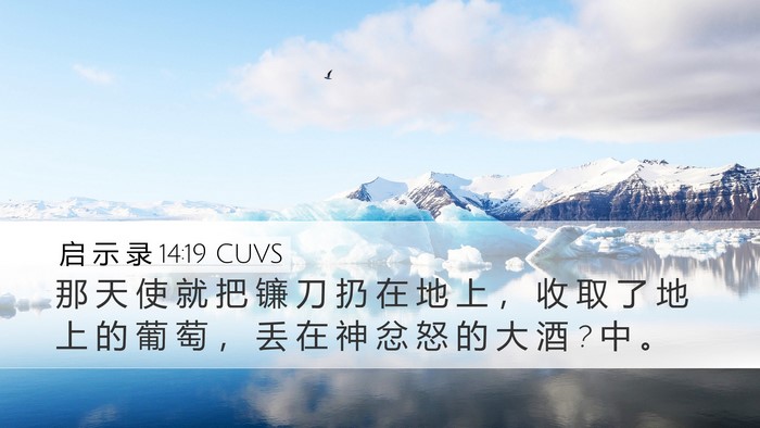 启 示 录 14:19 CUVS Bible Verse Image