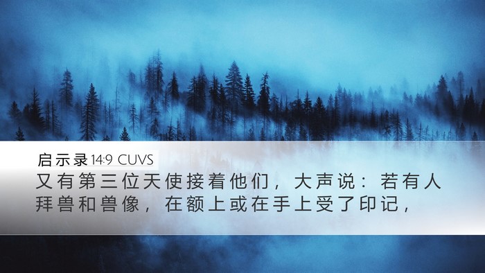 启 示 录 14:9 CUVS Bible Verse Image