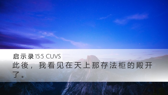 启 示 录 15:5 CUVS Desktop Wallpaper - 此 後 ， 我 看 见 在 天 上 那 存 法 - Desktop Bible Verse Wallpaper