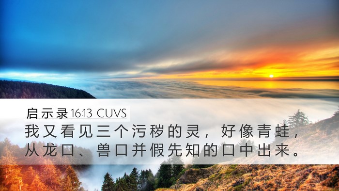 启 示 录 16:13 CUVS Bible Verse Image