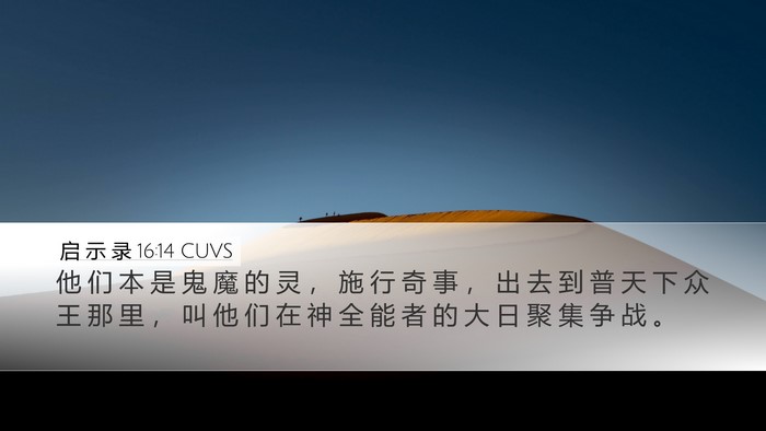 启 示 录 16:14 CUVS Bible Verse Image