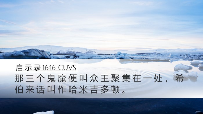 启 示 录 16:16 CUVS Bible Verse Image