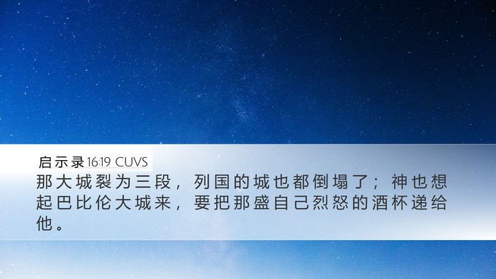 启 示 录 16:19 CUVS Bible Verse Image