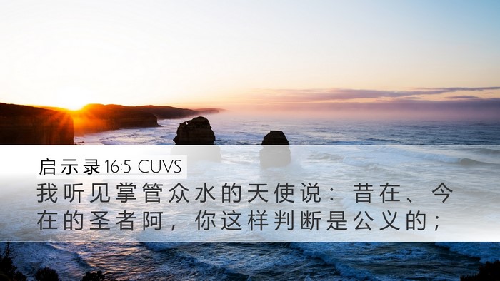 启 示 录 16:5 CUVS Bible Verse Image