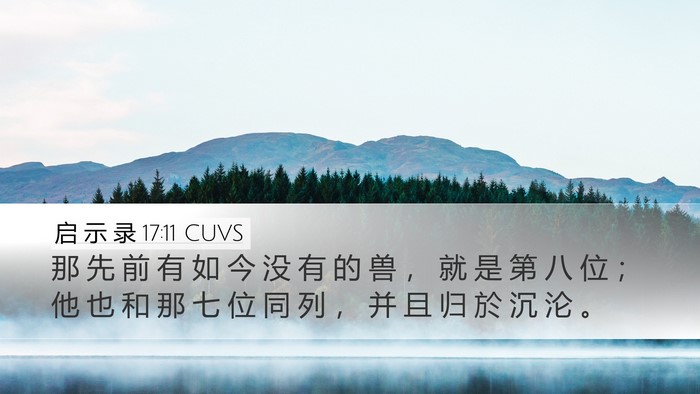 启 示 录 17:11 CUVS Bible Verse Image