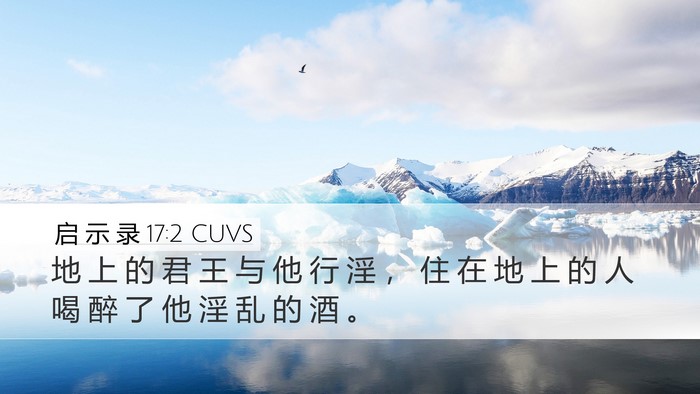启 示 录 17:2 CUVS Bible Verse Image