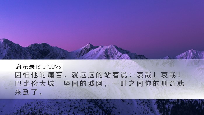 启 示 录 18:10 CUVS Bible Verse Image