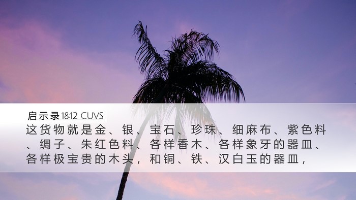 启 示 录 18:12 CUVS Bible Verse Image