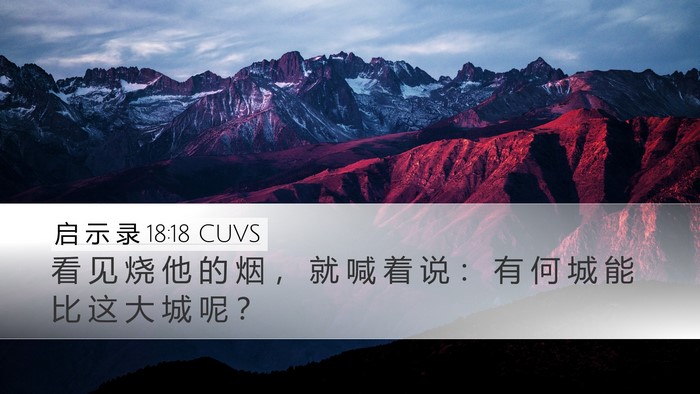 启 示 录 18:18 CUVS Bible Verse Image