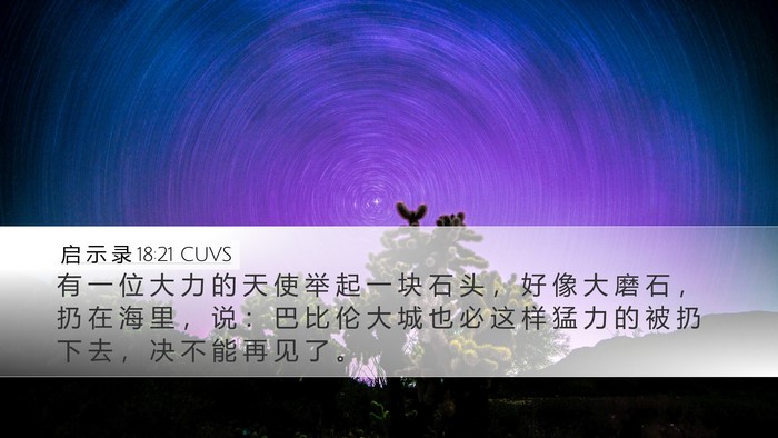 启 示 录 18:21 CUVS Bible Verse Image