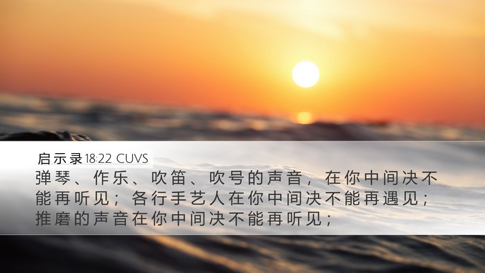 启 示 录 18:22 CUVS Bible Verse Image
