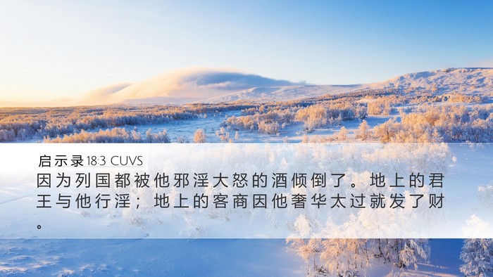 启 示 录 18:3 CUVS Bible Verse Image