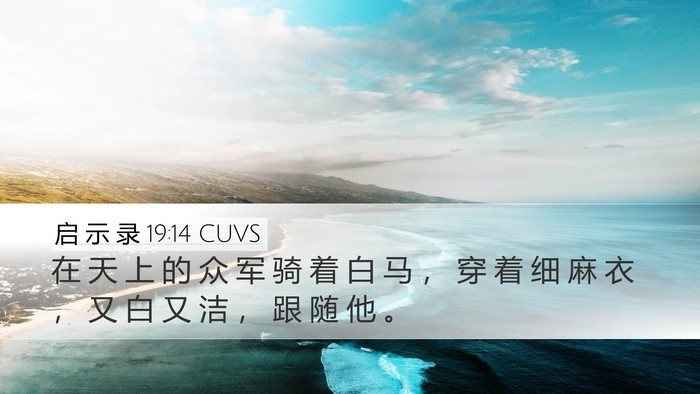 启 示 录 19:14 CUVS Bible Verse Image