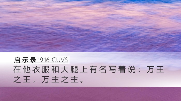 启 示 录 19:16 CUVS Bible Verse Image