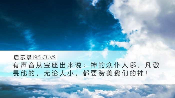 启 示 录 19:5 CUVS Bible Verse Image
