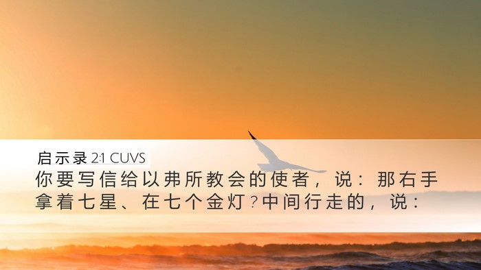 启 示 录 2:1 CUVS Desktop Wallpaper - 你 要 写 信 给 以 弗 所 教 会 的 使 - Desktop Bible Verse Wallpaper