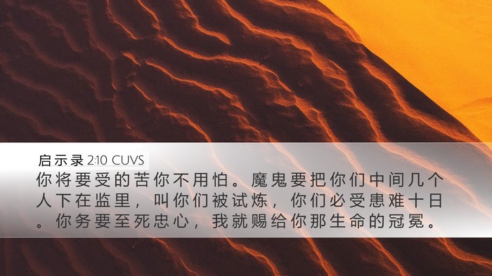 启 示 录 2:10 CUVS Bible Verse Image
