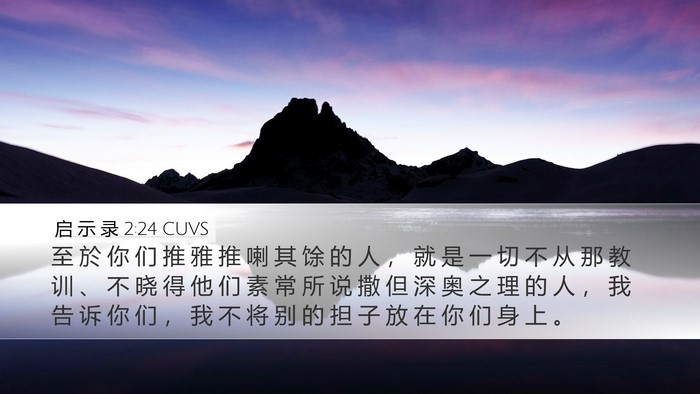 启 示 录 2:24 CUVS Bible Verse Image