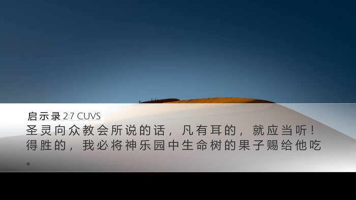 启 示 录 2:7 CUVS Bible Verse Image