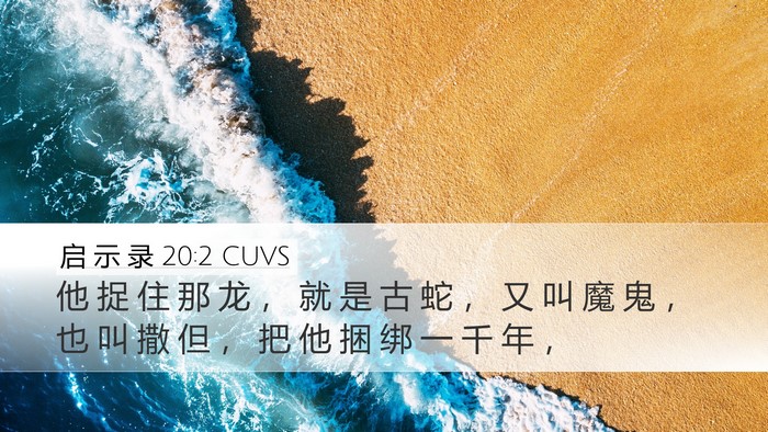 启 示 录 20:2 CUVS Bible Verse Image