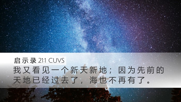 启 示 录 21:1 CUVS Bible Verse Image