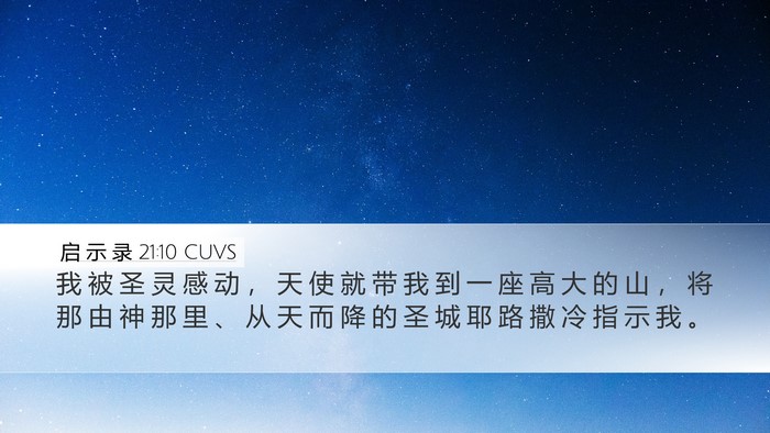 启 示 录 21:10 CUVS Bible Verse Image