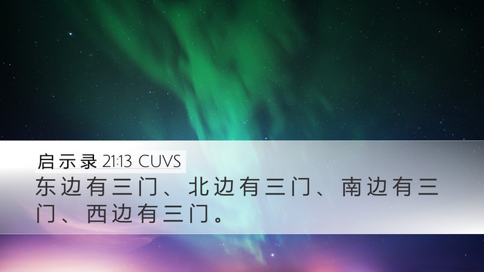 启 示 录 21:13 CUVS Desktop Wallpaper - 东 边 有 三 门 、 北 边 有 三 门 、 - Desktop Bible Verse Wallpaper