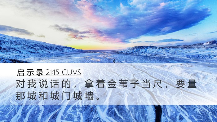 启 示 录 21:15 CUVS Bible Verse Image