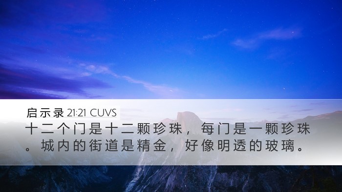 启 示 录 21:21 CUVS Bible Verse Image