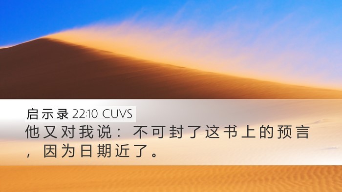 启 示 录 22:10 CUVS Bible Verse Image