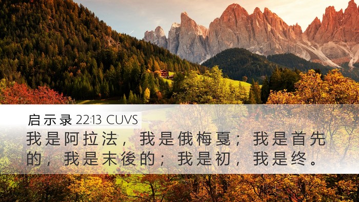 启 示 录 22:13 CUVS Bible Verse Image