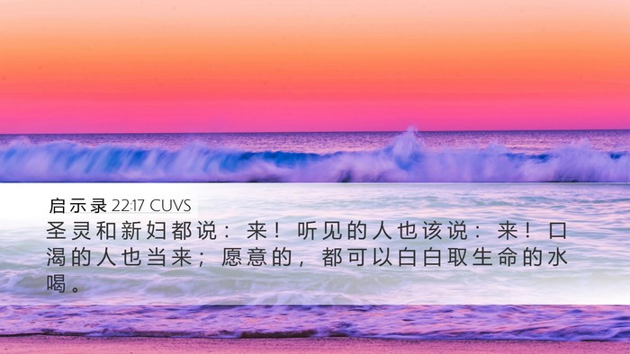 启 示 录 22:17 CUVS Bible Verse Image