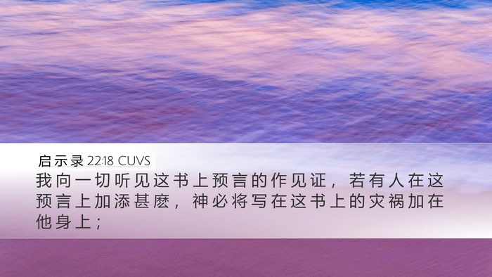 启 示 录 22:18 CUVS Bible Verse Image
