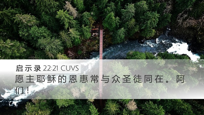 启 示 录 22:21 CUVS Bible Verse Image