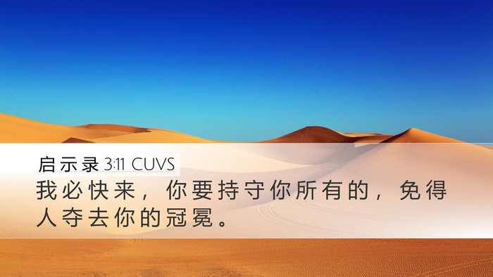 启 示 录 3:11 CUVS Bible Verse Image