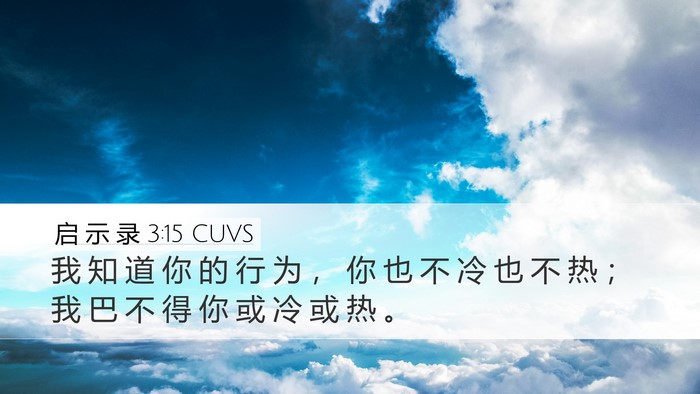 启 示 录 3:15 CUVS Bible Verse Image