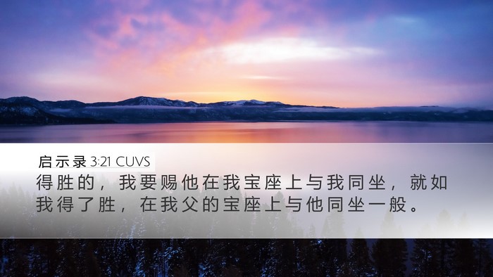启 示 录 3:21 CUVS Bible Verse Image