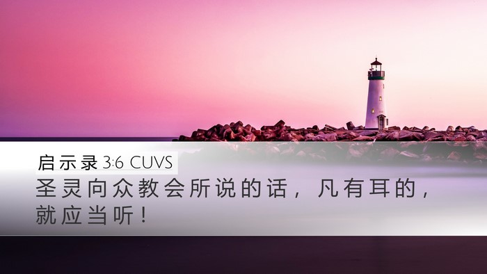 启 示 录 3:6 CUVS Bible Verse Image
