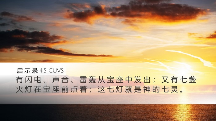 启 示 录 4:5 CUVS Bible Verse Image
